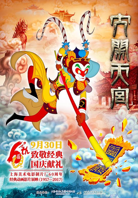 大闹天宫  (2012)