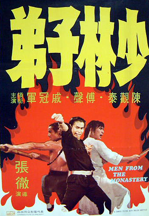 少林子弟  (1974)