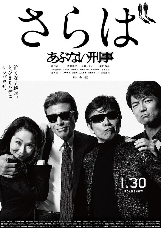 玩命警探7 さらば あぶない刑事 (2016)