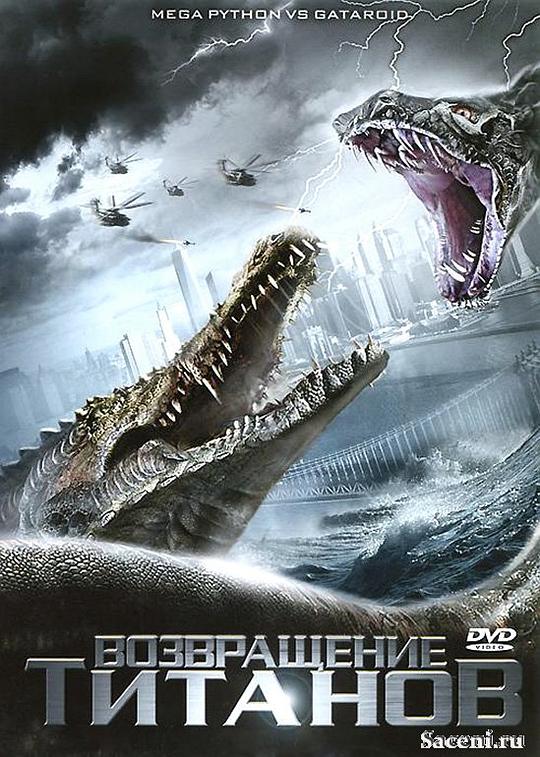 巨蟒大战恐鳄 Mega Python vs. Gatoroid (2011)