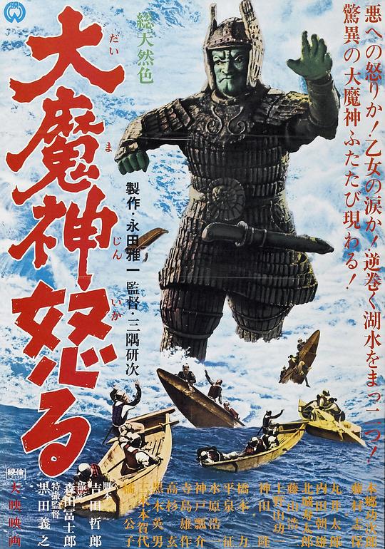 大魔神的愤怒 大魔神怒る (1966)