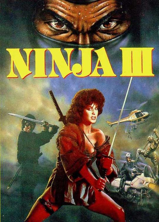 红颜煞 Ninja III: The Domination (1984)