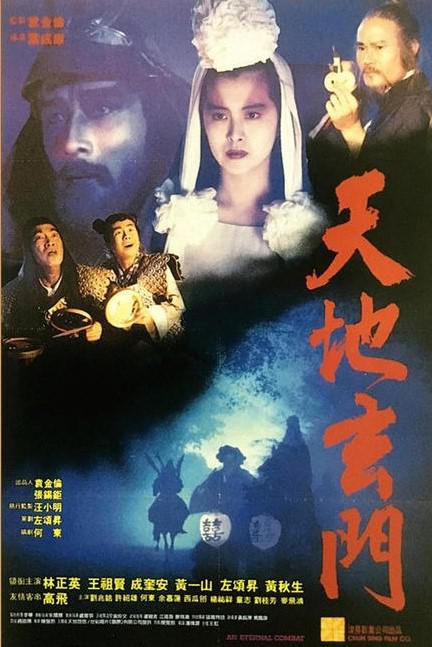 天地玄门 天地玄門 (1991)