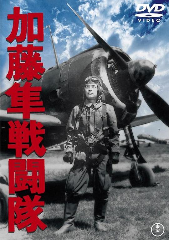 加藤隼战斗队 加藤隼戦闘隊 (1944)