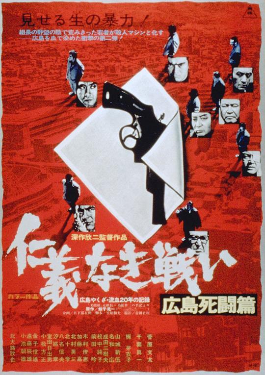 无仁义之战2：广岛死斗篇 仁義なき戦い 広島死闘篇 (1973)