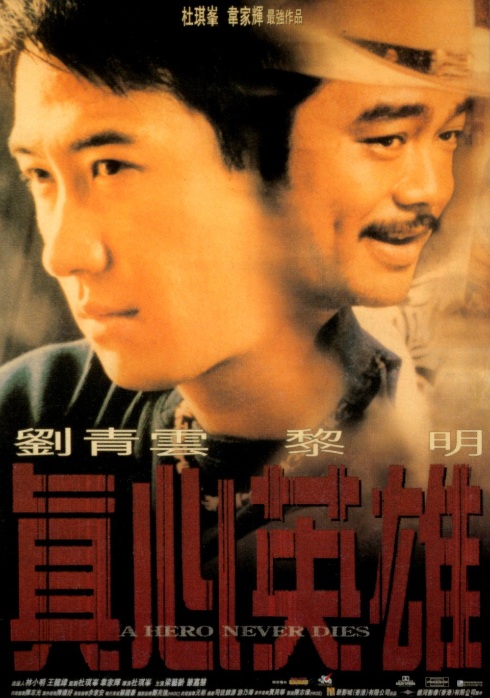 真心英雄 眞心英雄 (1998)