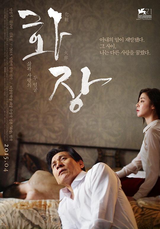 花葬 화장 (2014)