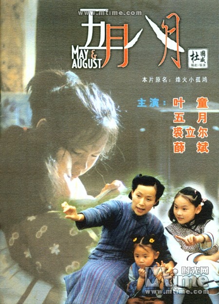 五月八月  (2002)