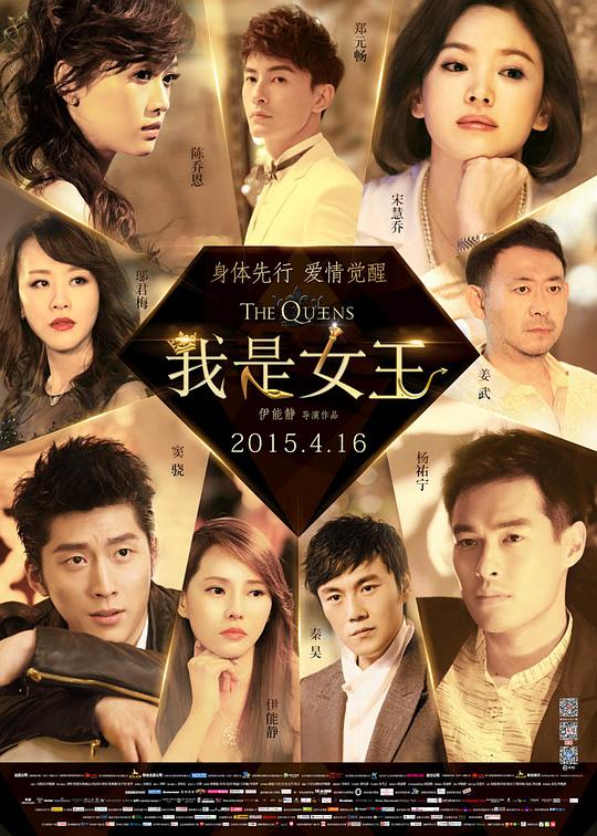 我是女王  (2015)