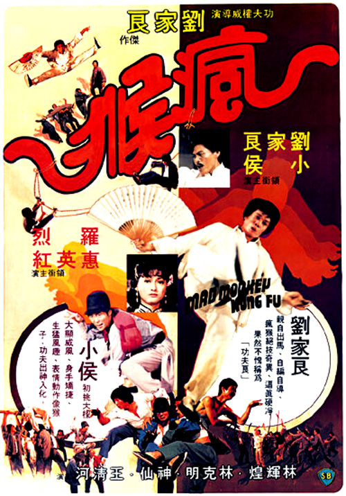 疯猴 瘋猴 (1979)
