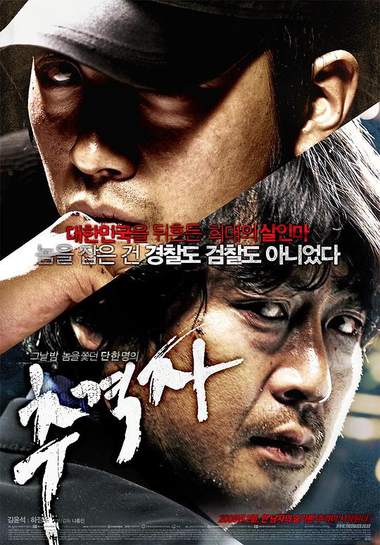 追击者 추격자 (2008)