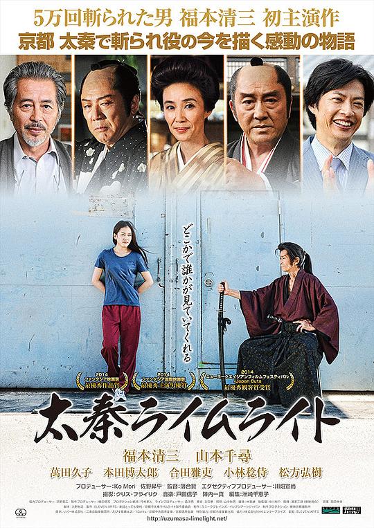 太秦灯光下 太秦ライムライト (2014)