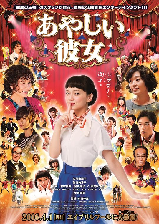 奇怪的她 あやしい彼女 (2016)