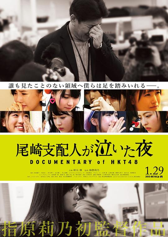 HKT48纪录片：尾崎支配人哭泣的夜晚 (2016)