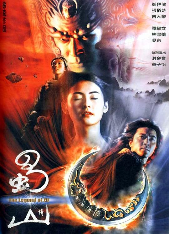 蜀山传 蜀山傳 (2001)