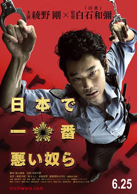 日本最坏的家伙们 日本で一番悪い奴ら (2016)