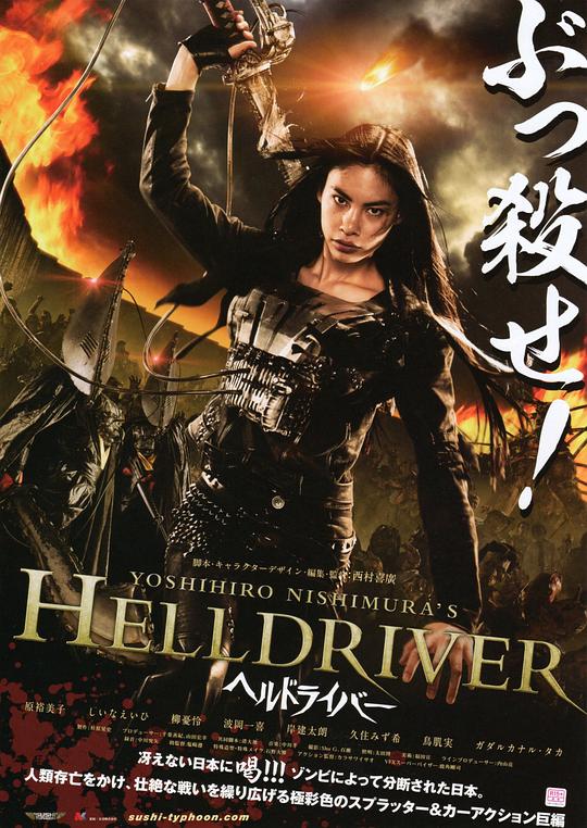 地狱骑士 HELLDRIVER ヘルドライバー (2010)