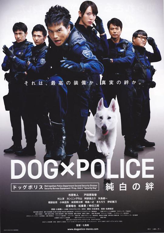 狗与警察 DOG×POLICE 純白の絆 (2011)