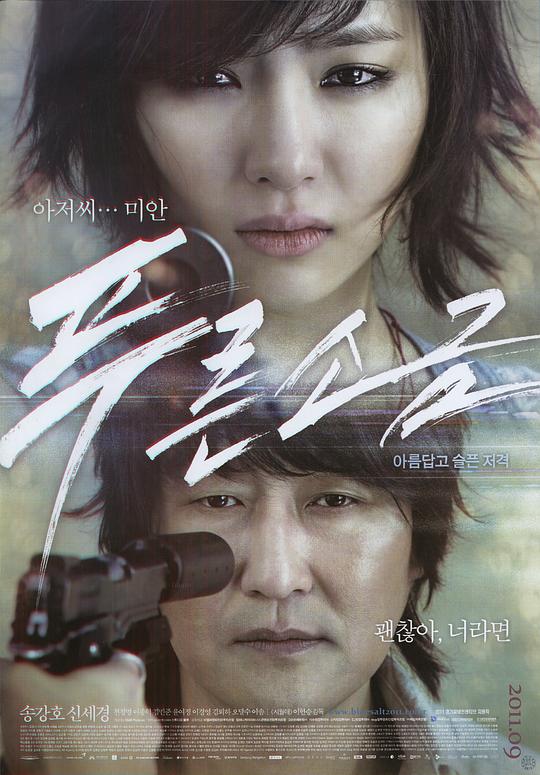 蓝盐 푸른소금 (2011)