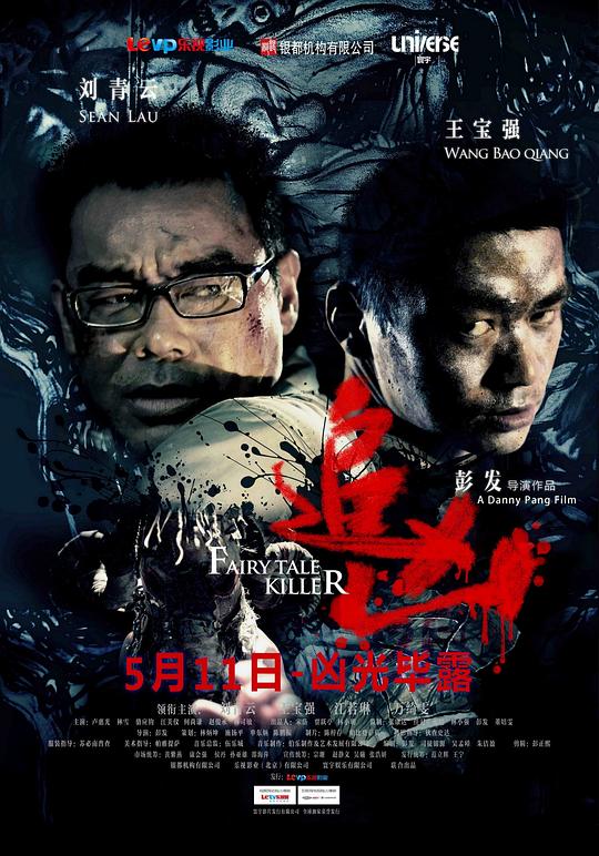 追凶  (2012)