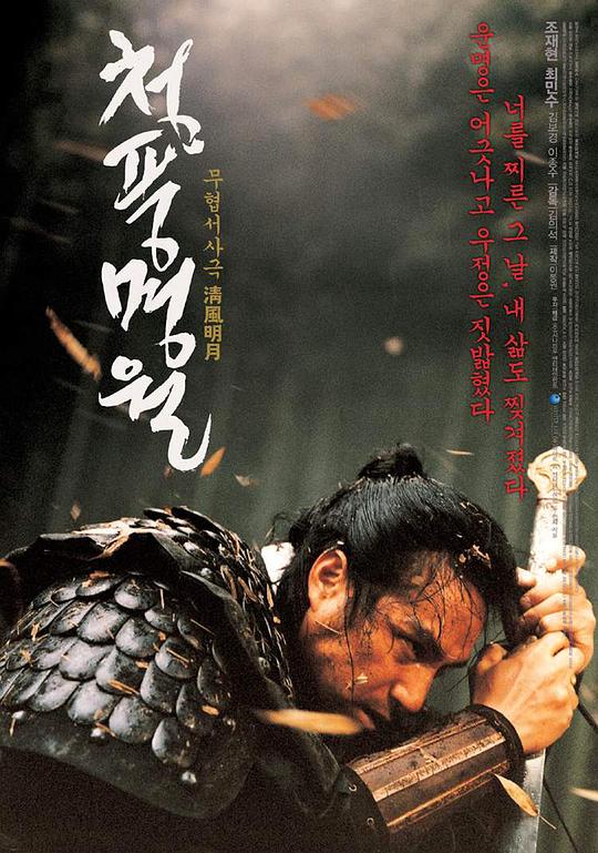 清风明月 청풍명월 (2003)