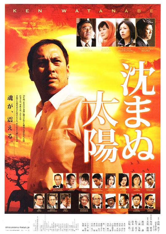 不沉的太阳 沈まぬ太陽 (2009)