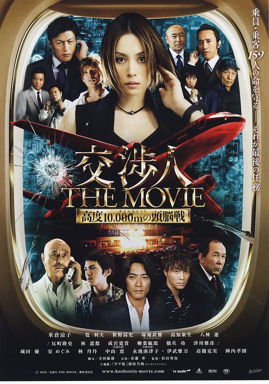 交涉人电影版 交渉人 THE MOVIE タイムリミット　高度10000mの頭脳戦 (2010)