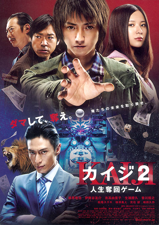 赌博默示录2 カイジ2 人生奪回ゲーム (2011)