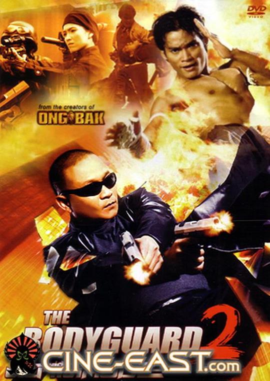 曼谷保镖2 บอดี้การ์ดหน้าเหลี่ยม 2 (2007)