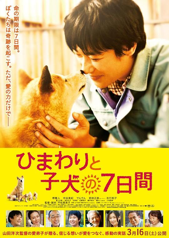 向日葵与幼犬的7天 ひまわりと子犬の7日間 (2013)