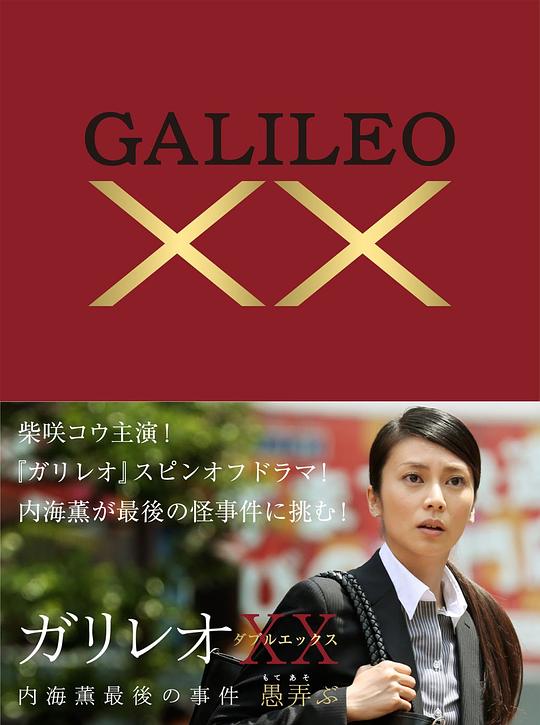 神探伽利略XX 内海薰最后的案件 愚弄 ガリレオXX 内海薫最後の事件 愚弄ぶ (2013)