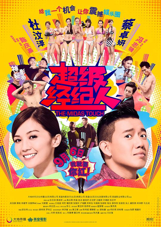 超级经纪人 超級經理人 (2013)