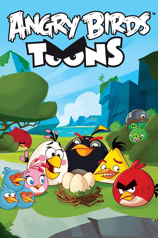 愤怒的小鸟卡通片 第一季 Angry Birds Toons (2013)