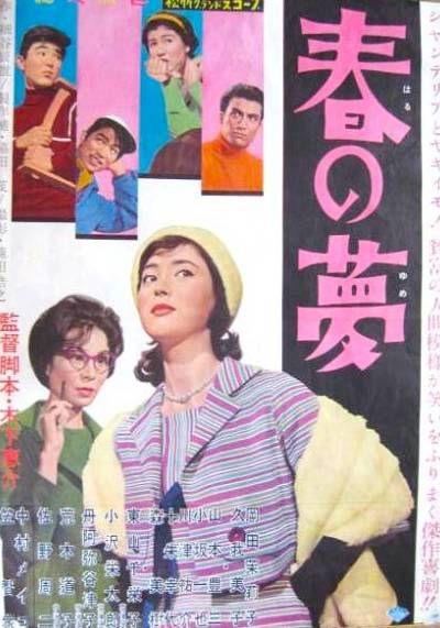 春梦 春の夢 (1960)