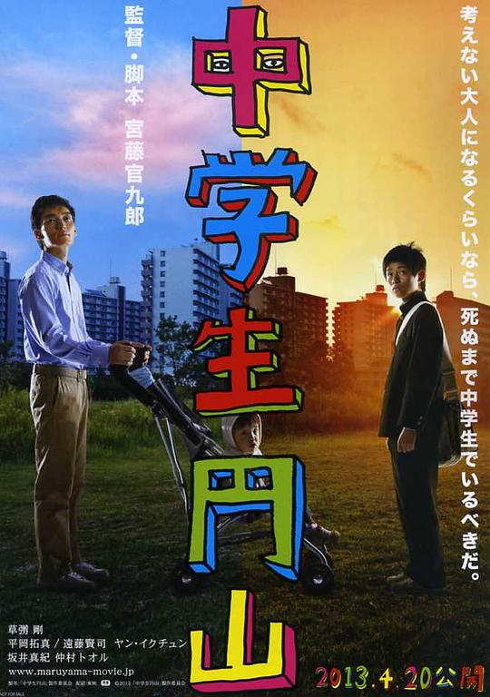 中学生圆山 中学生円山 (2013)