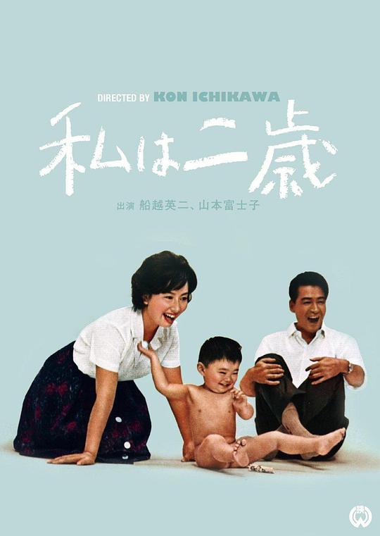 我两岁 私は二歳 (1962)