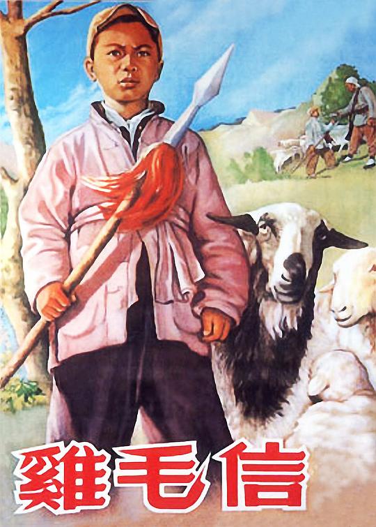 鸡毛信 (1954)