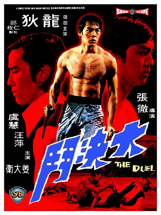 大决斗 大決鬥 (1971)