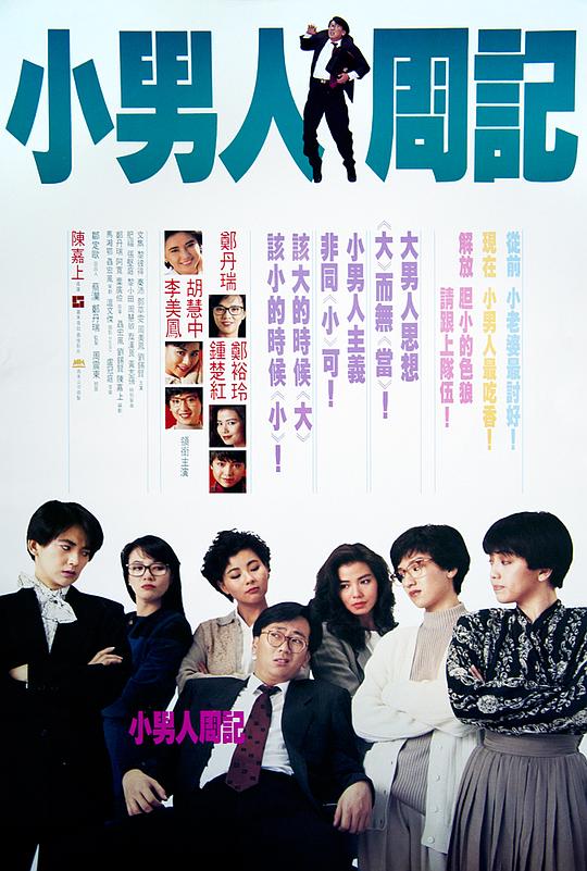 小男人周记 小男人周記 (1989)