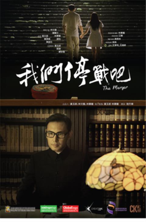 我们停战吧 我們停戰吧 (2015)