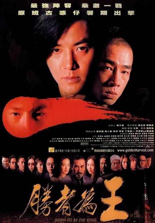 胜者为王 勝者為王 (2000)