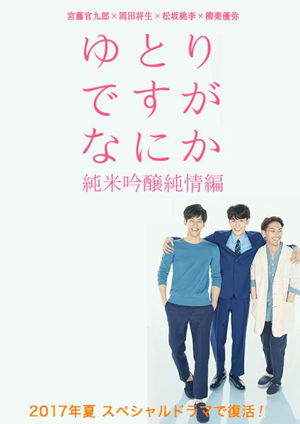 宽松世代又如何SP：纯米吟酿纯情篇 ゆとりですがなにか こんなにうれしいことはない (2017)