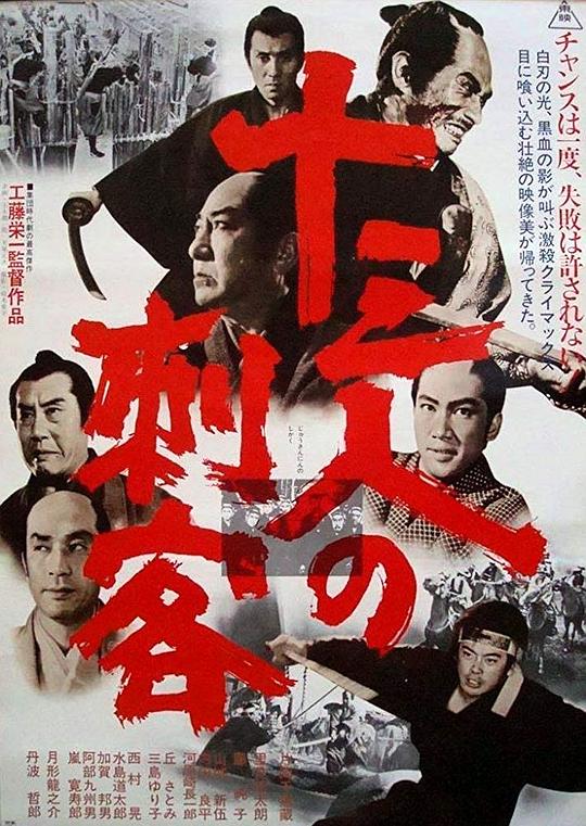 十三刺客 十三人の刺客 (1963)