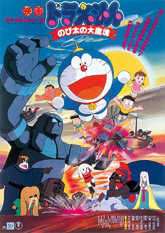 哆啦A梦：大雄的大魔境 ドラえもん のび太の大魔境 (1982)