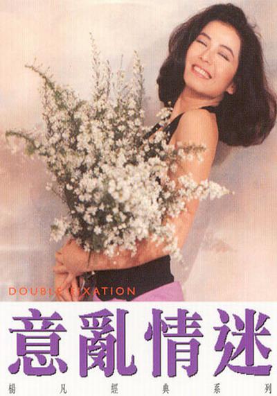 意乱情迷 意亂情迷 (1987)