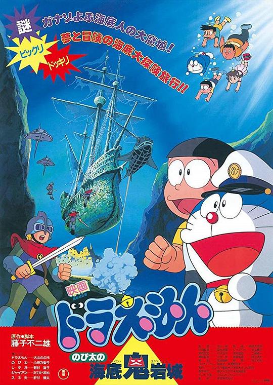 哆啦A梦：大雄的海底鬼岩城 ドラえもん のび太の海底鬼岩城 (1983)