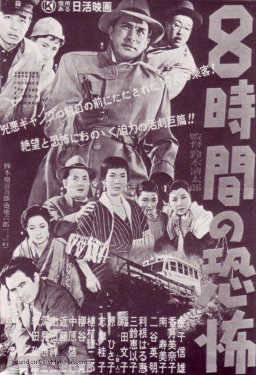 8小时的恐怖 8時間の恐怖 (1957)