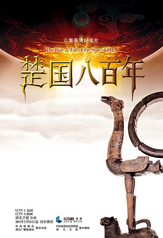 楚国八百年  (2014)