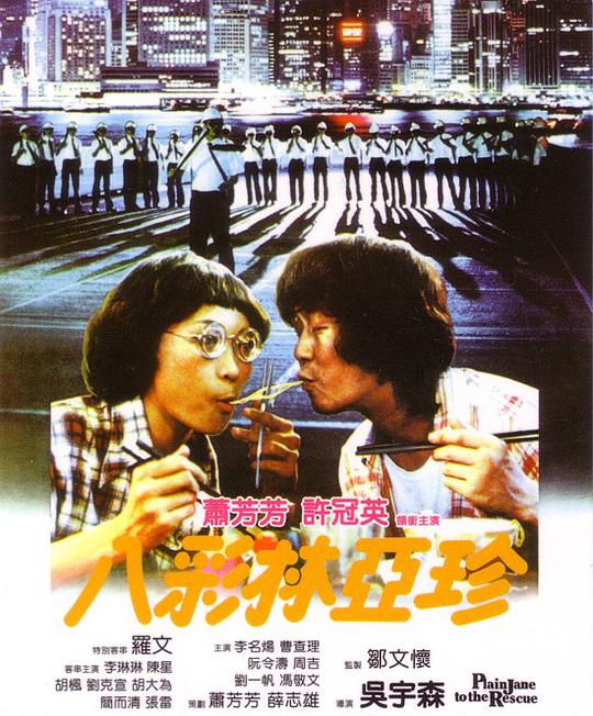 八彩林亚珍 八彩林亞珍 (1982)
