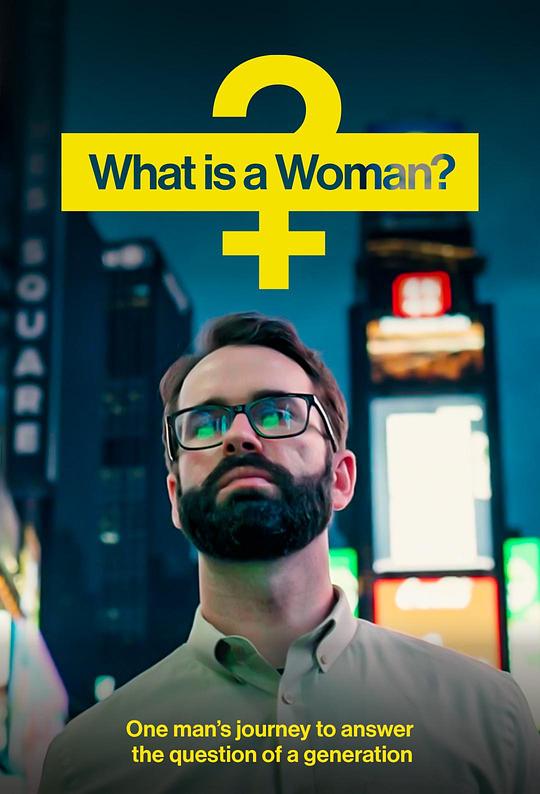 什么是女人 What Is a Woman? (2022)